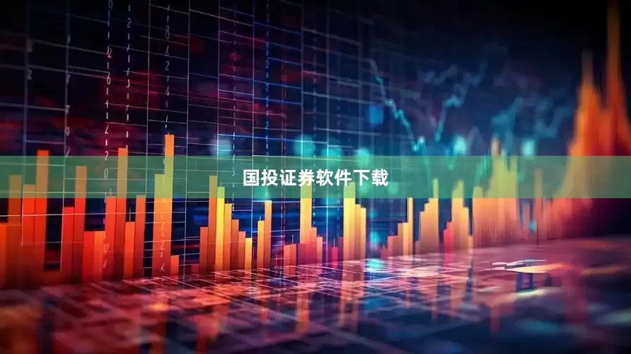 国投证券软件下载