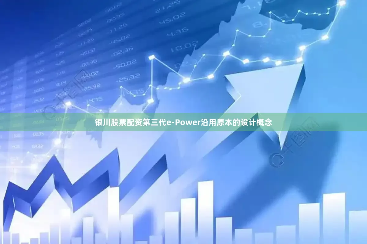 银川股票配资第三代e-Power沿用原本的设计概念