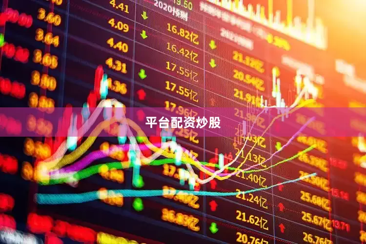 平台配资炒股