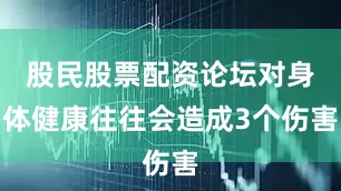 股民股票配资论坛对身体健康往往会造成3个伤害