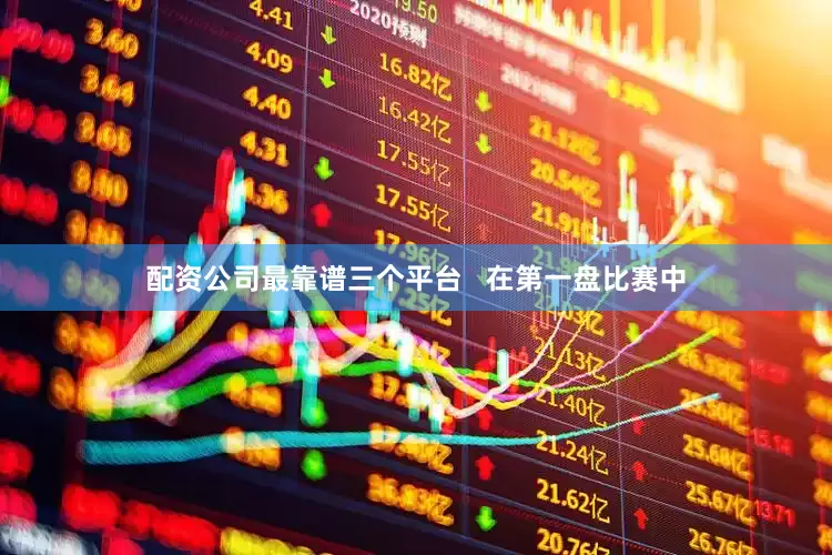 配资公司最靠谱三个平台   在第一盘比赛中