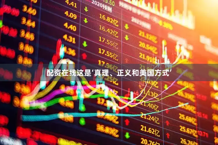 配资在线这是‘真理、正义和美国方式’