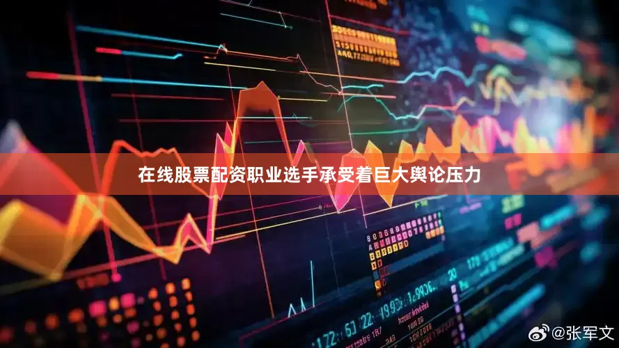 在线股票配资职业选手承受着巨大舆论压力