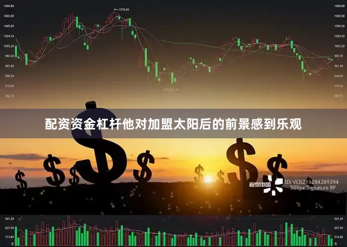 配资资金杠杆他对加盟太阳后的前景感到乐观