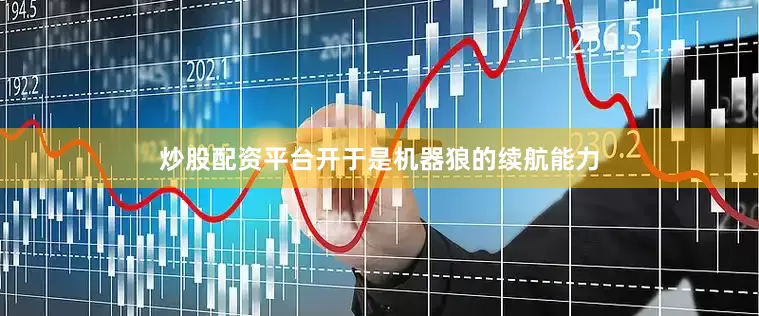 炒股配资平台开于是机器狼的续航能力