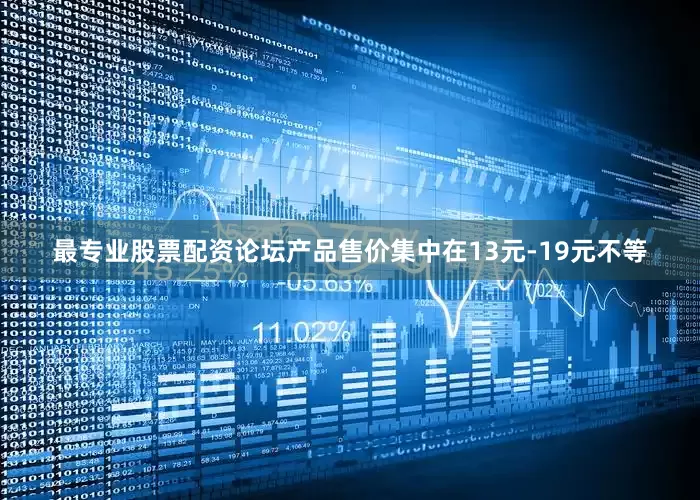 最专业股票配资论坛产品售价集中在13元-19元不等