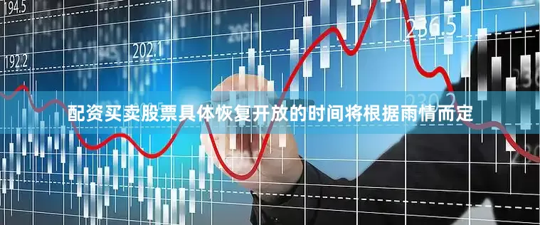 配资买卖股票具体恢复开放的时间将根据雨情而定