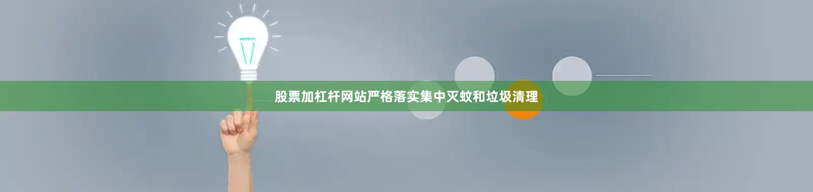 股票加杠杆网站严格落实集中灭蚊和垃圾清理