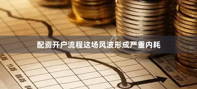 配资开户流程这场风波形成严重内耗