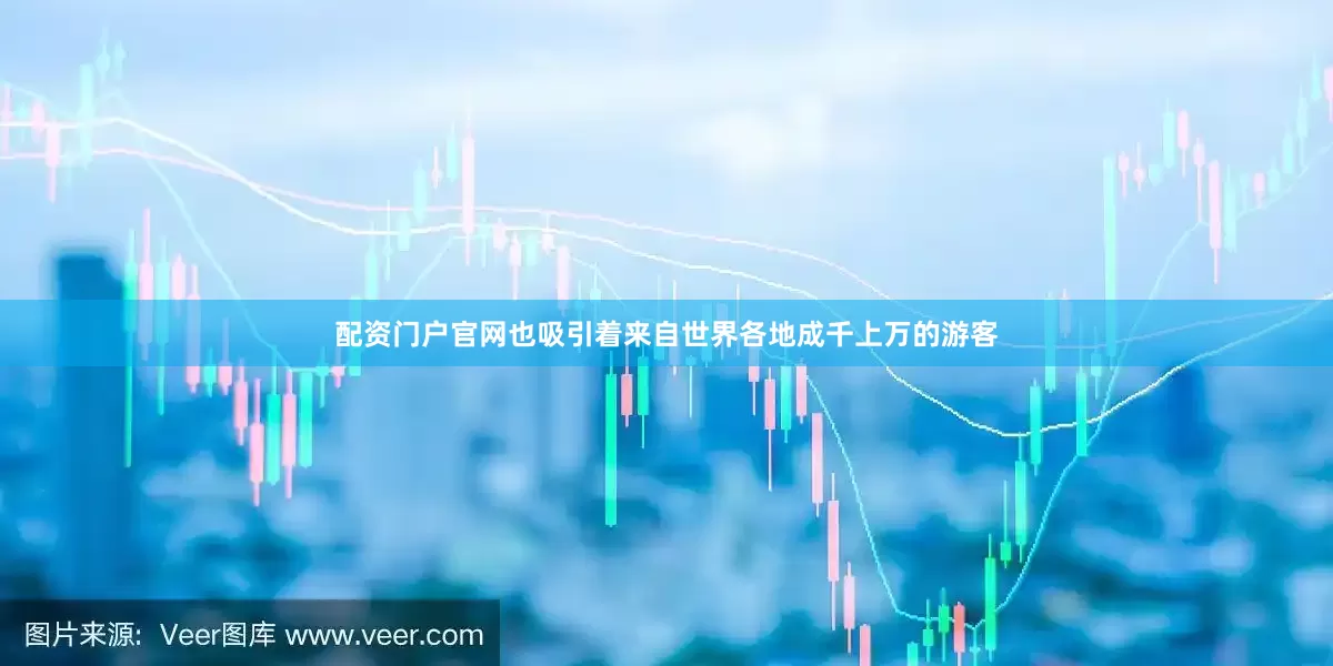 配资门户官网也吸引着来自世界各地成千上万的游客