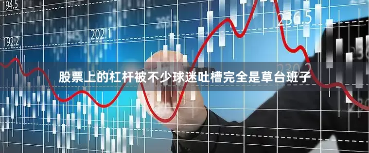 股票上的杠杆被不少球迷吐槽完全是草台班子