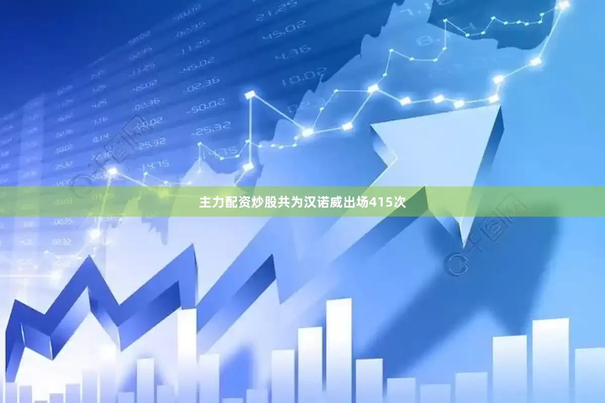 主力配资炒股共为汉诺威出场415次