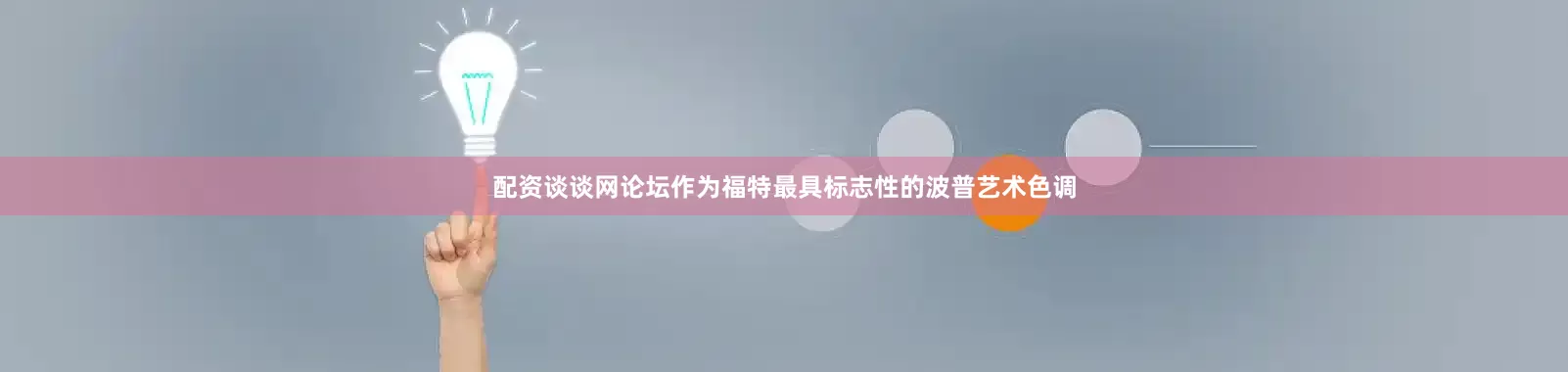 配资谈谈网论坛作为福特最具标志性的波普艺术色调
